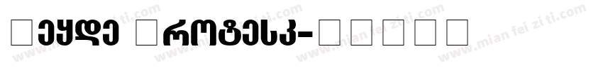 Aeyde Grotesk字体转换